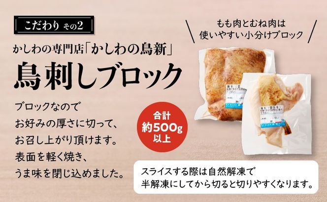 明治45年創業の味噌醤油屋が作った「鳥刺しに合う黒糖しょうゆ」と鹿児島の鳥刺し専門店の「鳥刺しブロック」もも肉・むね肉 合計約500g以上　K058-022