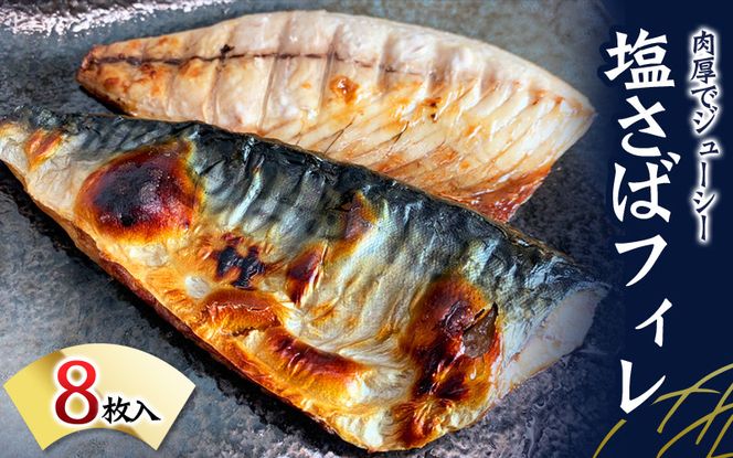 塩さばフィレ 8枚入（真空パック入）/さば サバ 鯖 フィレ 切り身 切身 魚 海鮮 焼き魚 おかず【uot404B】
