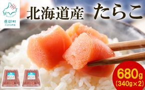 【北海道産】たらこ 680g(340g×2) 小分け ごはんのお供 タラコ スケソウダラ 発色剤・保存料不使用