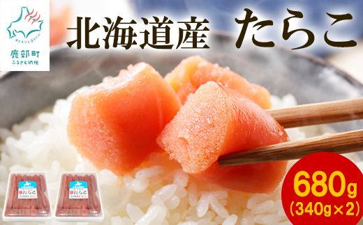 【北海道産】たらこ 680g(340g×2) 小分け ごはんのお供 タラコ スケソウダラ 発色剤・保存料不使用