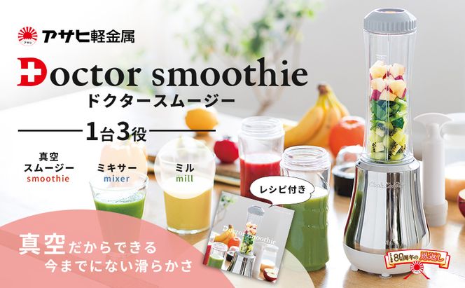 [ ドクタースムージー 400ml ] レシピ付き 真空スムージー ミキサー アサヒ軽金属