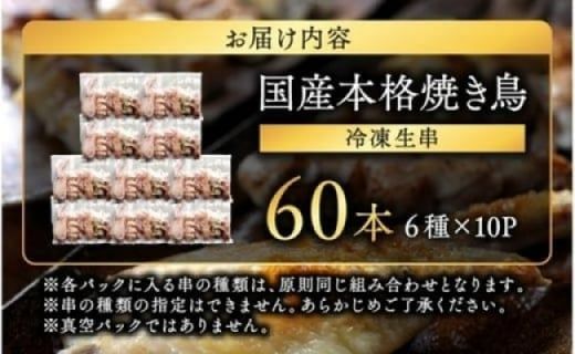 職人串打ちの本格焼き鳥60本!!_33-014-60
