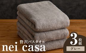030D209a 贅沢バスタオル nei casa 3枚【グレー ホテル仕様 ファミリー 国産 タオル 吸水 速乾 贈り物 ギフトにも最適】