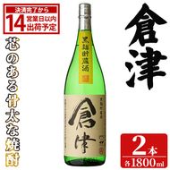 「倉津」 (1800ml×2本) 国産 鹿児島県産 阿久根市産 芋焼酎 お酒 アルコール 晩酌 黒麹 水割り お湯割り ロック 父の日 贈答用 ギフト 鹿児島酒造 【齊藤商店】akn020-50