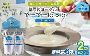 【定期6ヶ月】プレーン 草原のヨーグルト でーでーぽっぽ 1kg ×2 SKB149