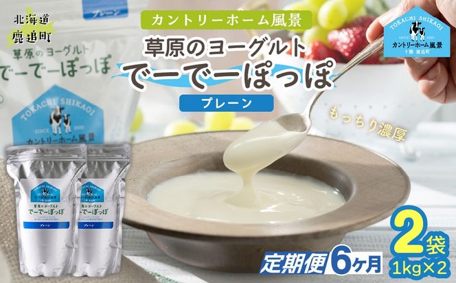 【定期6ヶ月】プレーン 草原のヨーグルト でーでーぽっぽ 1kg ×2 SKB149