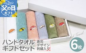 099H4385f 【父の日】ハンドタオル ギフトセット（寿司デザイン刺繍入り 6枚セット）【ハンドタオル 刺繍 ギフト 贈り物 寿司 タオル たおる ハンカチ】