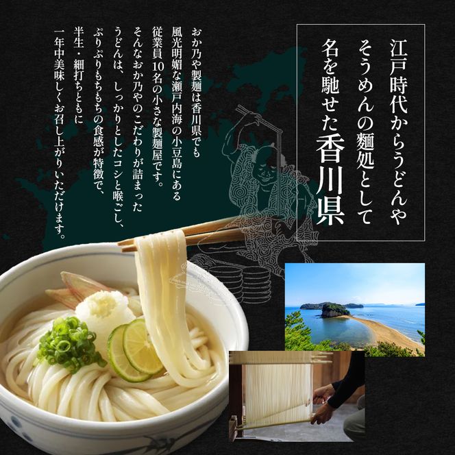 【 小豆島 】おか乃や製麺　讃岐うどん2種・めんつゆ詰合せ　13人前 