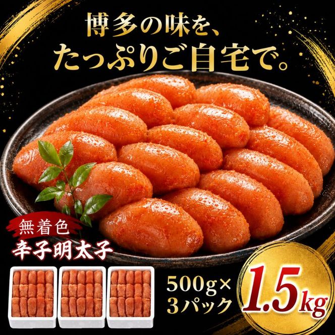 辛子明太子 計1.5kg (500g×3)＜無着色・二段仕込み＞ 明太子 めんたいこ