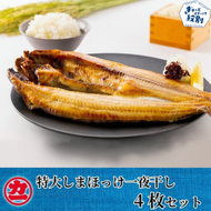 15-270 脂の乗った特大しまほっけの一夜干し4枚セット