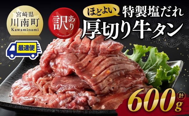 牛肉 ※最速便※【訳あり】特製塩だれ厚切り牛タン600g【 肉 牛肉 タン 厚切り 味付き 焼くだけ 簡単 】☆ [C11109]