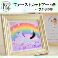 ファーストカットアートⓇ - ひかりの彩《 ファーストカット 赤ちゃん 髪の毛 記念品 記念 ギフト 贈り物 プレゼント 贈物 出産祝い 》【2403N12001_02】