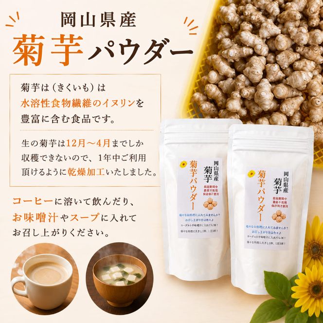 岡山県産 菊芋パウダー (100g×2袋) 菊芋 パウダー 菊芋粉末 国産