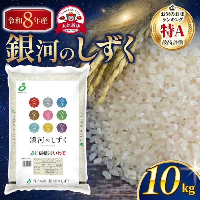 【先行予約】 令和8年産 銀河のしずく 一等米 精米 10kg (5kg×2袋) 岩手県産 米 白米 はくまい コメ rice ごはん 常温 常温保存 保存 農家 農作物 栄養 夕飯 大船渡 三陸 岩手県 国産