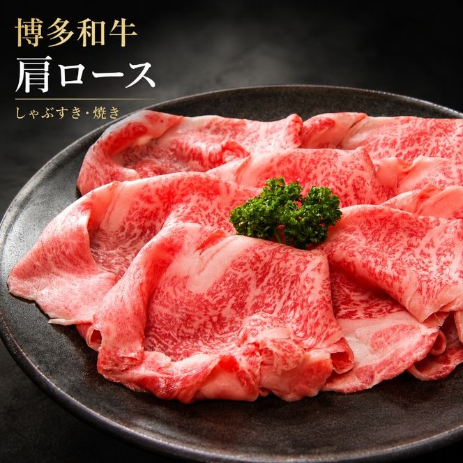 博多和牛 A4～A5 肩ロース しゃぶすき焼き 600g しゃぶしゃぶ すきやき しゃぶすき 牛肉 国産 黒毛和牛 肉 お肉 牛 ※配送不可:離島