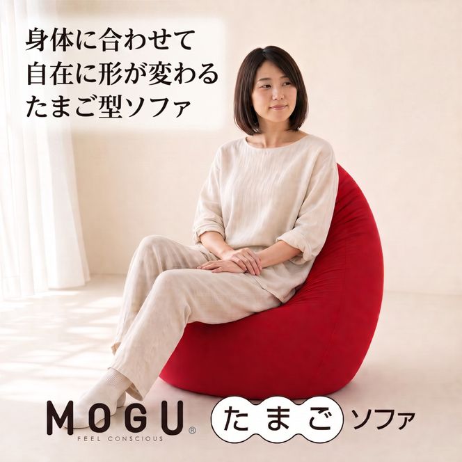 MOGU たまごソファ