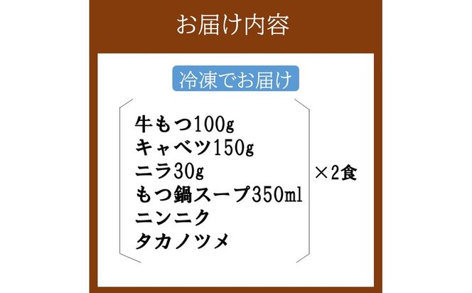 【A1-065】コリアンハウス洪苑 もつ鍋 2食(アルミ鍋)