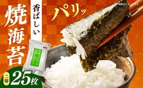 福岡有明のり　焼き海苔　２切２５枚×1袋　【合計25枚】 / ≪築上町≫【株式会社木村食品】[ABEB046]