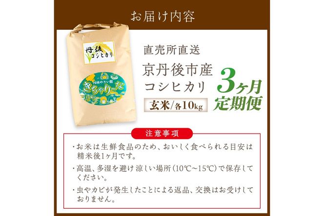 【3ヶ月定期便】直売所直送「令和7年産　京丹後市産　コシヒカリ」　玄米10kg ふるさと納税 米 玄米 特A 検査1等米 国産 こめ ごはん 京都産 コシヒカリ 農家応援 生産者応援 送料無料　JA00088S