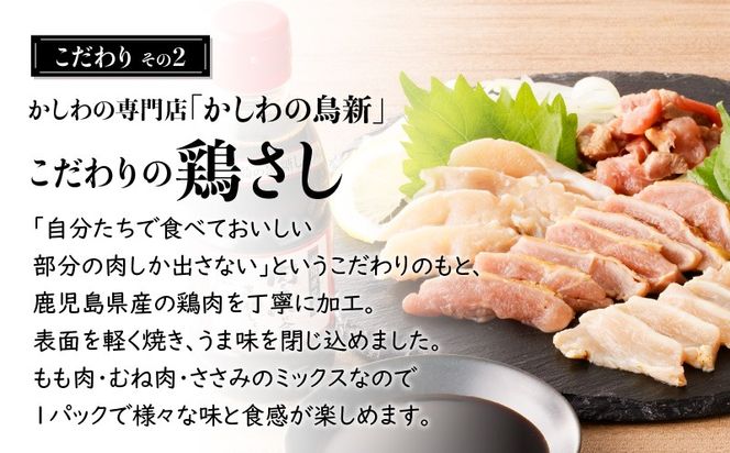 明治45年創業の味噌醤油屋が作った「鳥刺しに合う黒糖しょうゆ」と鹿児島の鳥刺し専門店の「鳥刺しスライスMIX」もも肉・むね肉・ささみ 合計約500g スライスセット　K058-021