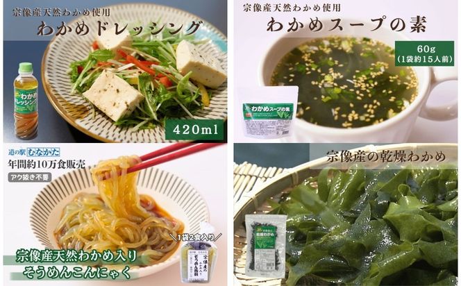 【道の駅むなかた】宗像産天然わかめづくしセット_HA1836
