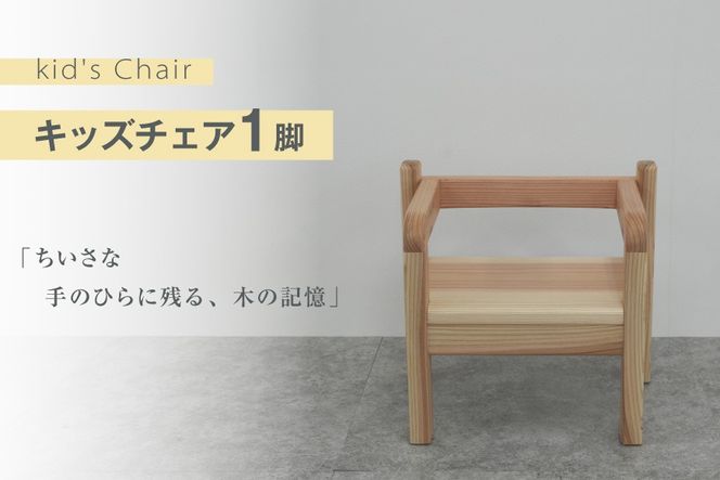 椅子 木製 kid's Chair 1脚 [丸平木材 宮城県 南三陸町 m304are680009] 子供椅子 キッズチェア 子供 チェア イス 南三陸杉