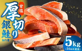 G5392-1 厚切り銀鮭 切り身 5kg(約34切れ)【訳あり 規格外 海鮮 魚介 鮭 さけ サケ しゃけ おかず 簡単調理】