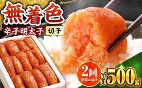 【全2回定期便】博多の味本舗　辛子明太子　500g【無着色】《築上町》【博多の味本舗】[ABCY060]