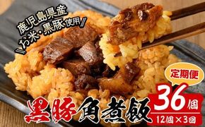 【定期便・全3回】【本場 鹿児島県産】 黒豚角煮飯(12個セット×3回) t0045-011