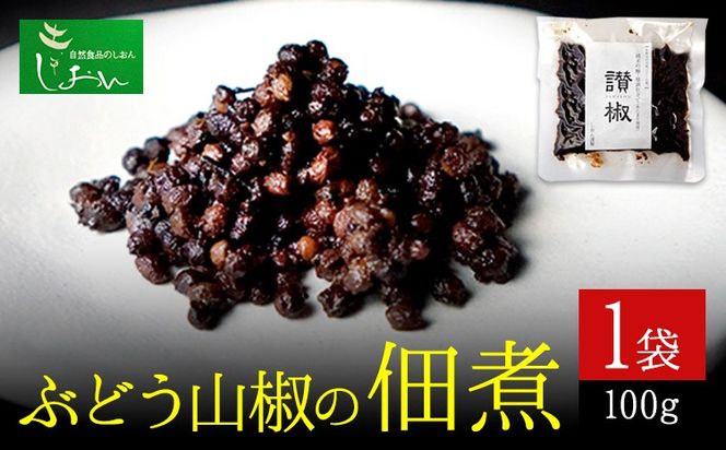 ぶどう山椒の佃煮 1袋 100g 株式会社しおん 《90日以内に出荷予定(土日祝除く)》 和歌山県 紀の川市---wsk_csiontk_90d_22_9000_100g---