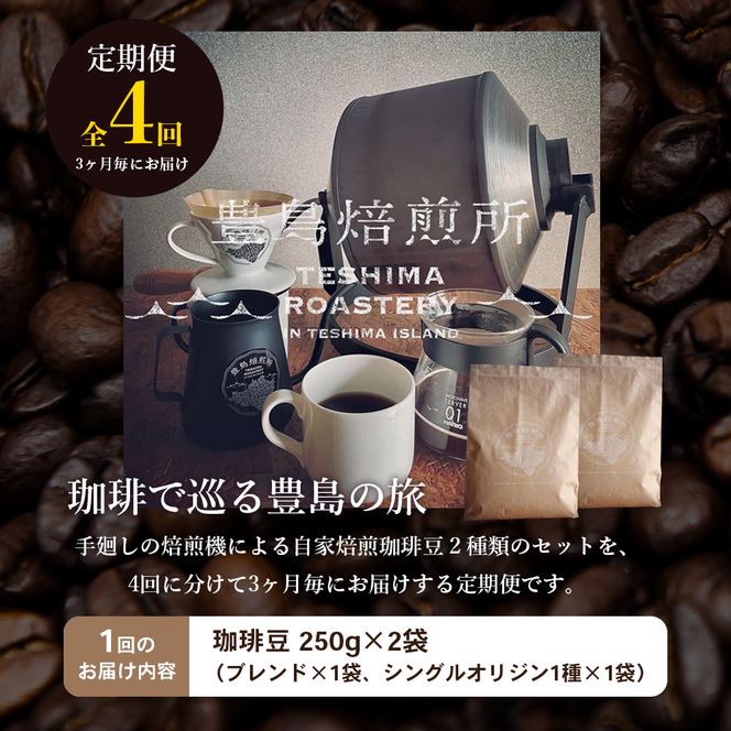 【 小豆島 】珈琲で巡る豊島の旅（珈琲豆定期便セット）全4回 定期便 珈琲 コーヒー 珈琲豆 豆 飲料 飲み物 豊島 てしま 香川 香川県 土庄 土庄町