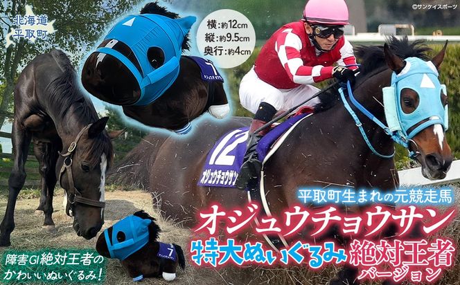 【オジュウチョウサン】特大ぬいぐるみ　絶対王者バージョン BRTV007