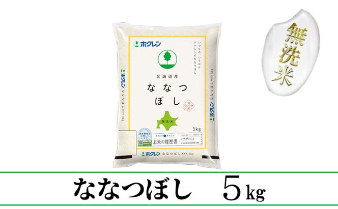 【CF】ななつぼし無洗米5kg（5kg×1） お米 