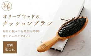 オリーブウッドのクッションブラシ【背面名入れ】《 日本製 木製 ヘアーケア くし レディース 自然素材 髪の毛に優しい 》【2402N07607】