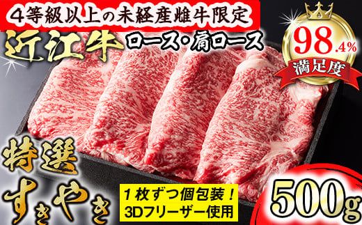 【森三商会】4等級以上の未経産雌牛限定　近江牛特選すき焼き 500g（ロース・肩ロース）【GM02W】（国産牛　和牛　ブランド牛　ブランド和牛　黒毛和牛　牛肉　肉　高級　人気　おすすめ　神戸牛　松阪牛 に並ぶ 日本三大和牛 近江牛）