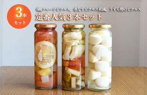 099H3777 【圧倒的企業努力】いずみピクルス 定番人気のピクルス 3種セット NSW 