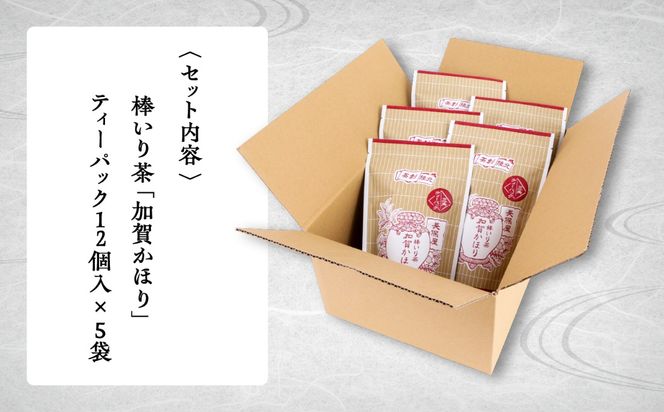 【老舗の味！】棒いり茶《加賀かほり》ティーパック 3g×12個 入り　5セット  011056