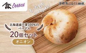 【CHABON】北海道産小麦100%のベーグル20個セット＜オニオン＞｜京都 人気ベーカリー ベーグル パン おすすめ [ 人気ベーグル食べ比べ プレーン/ごま/オニオン/赤しそ 同じ味を20個お届け もちもちふわふわ 自家製 焼きたて グルメ 朝食 おやつ パン 便利 お取り寄せ 通販 送料無料 ] 261009_A-ABF012VC03