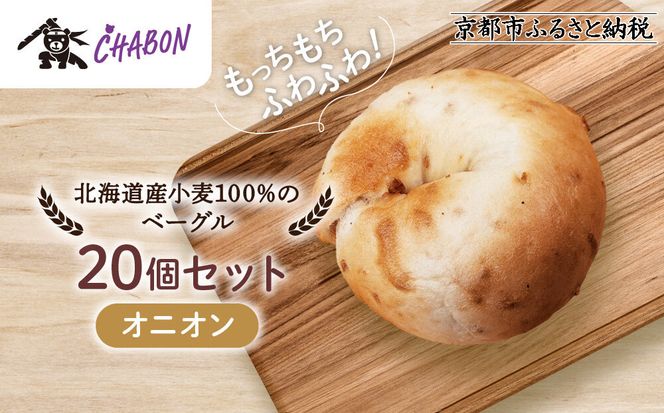 【CHABON】北海道産小麦100%のベーグル20個セット＜オニオン＞｜京都 人気ベーカリー ベーグル パン おすすめ [ 人気ベーグル食べ比べ プレーン/ごま/オニオン/赤しそ 同じ味を20個お届け もちもちふわふわ 自家製 焼きたて グルメ 朝食 おやつ パン 便利 お取り寄せ 通販 送料無料 ] 261009_A-ABF012VC03