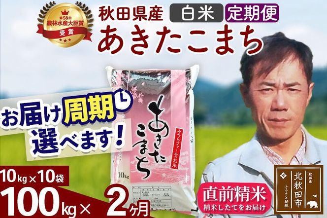 ※令和7年産※《定期便2ヶ月》秋田県産 あきたこまち 100kg【白米】(10kg袋) 2025年産 お届け周期調整可能 隔月に調整OK お米 みそらファーム [みそらファーム 秋田 お米 あきたこまち 米どころ 東北 北秋田市 秋田県産 冷めてもおいしい おにぎり おむすび お弁当 白米]|msrf-11702