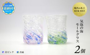 現代の名工「池宮城 善郎」作　気泡の海モールグラス（青緑・青ピンク）2個ペア