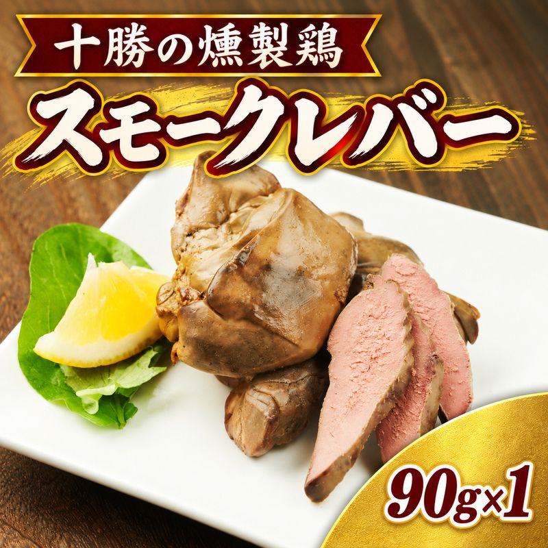 十勝のお肉屋さん スモークレバー 90g×1パック [うらがみミート] 保存料不使用[ レバー 肉 豚 国産 惣菜 おつまみ 料理 燻製 加工品 北海道 十勝 幕別 ]