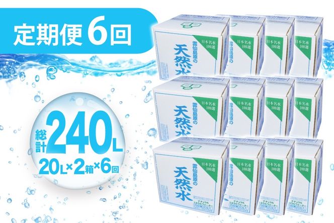 AJ627 山崎本店酒造場 【6回定期便】 雲仙島原の天然水 20L 2箱 [ 水 天然水 ウォーター おいしい 定期便 定期 名水百選 大容量 日用品 軟水 長崎県 島原市 ]