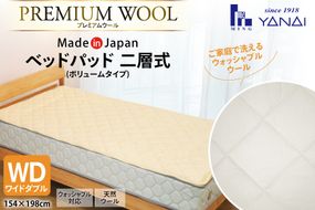 プレミアム フランスウール ベットパッド 二層式 ボリュームタイプ ワイドダブル (154×198cm) ウォッシャブル対応 [インテリアやない 福岡県 筑紫野市 21761340] ベッドパッド ウール 寝具