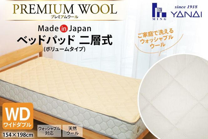 プレミアム フランスウール ベットパッド 二層式 ボリュームタイプ ワイドダブル (154×198cm) ウォッシャブル対応 [インテリアやない 福岡県 筑紫野市 21761340] ベッドパッド ウール 寝具