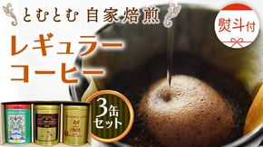 ≪ 熨斗付 ≫ とむとむ 自家焙煎 レギュラーコーヒー 3缶 セット ( 各200g ) 中挽き 珈琲 バリスタ ブレンド モカ 自家焙煎 香り 挽きたて 贈り物 贈答 お祝い 記念日 ギフト プチギフト 茨城 トムトム [BC009us]