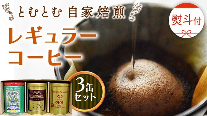 y錧vsz lt  ƂނƂ  M[R[q[ 3 Zbg ( e200g ) ҂  oX^ uh J   ҂ 蕨  j LO Mtg v`Mtg  gg [BC009us]
