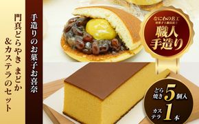 門真どらやき「まどか」（栗入り）＆カステラのセット【門真どらやきまどか栗入り＆カステラセット 手造りのお菓子 お喜奈 門真れんこんパウダー 入りどら焼き、ザラメの食感 昔なつかしい風味のカステラ 大阪府 門真市 】 272230_BQ010