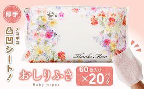 おしりふき 20パック（60枚入り）厚手の凸凹シート使用！ ウエットティッシュ ウェットティッシュ ウエットシート ウェットシート [056T02]