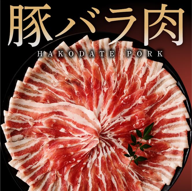 箱館ポーク バラ 1.5kg 国産 豚肉 豚バラ肉 しゃぶしゃぶ用 うす切り スライスカット SPF豚 きめ細かい肉質 保水性高い 旨み 柔らかい 赤身 甘み 上質 コク 肉 冷凍 食品 食べ物 お取り寄せ お取り寄せグルメ 北海道 函館市 送料無料_HD188-001